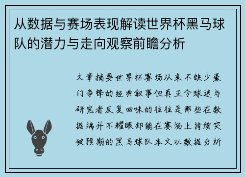从数据与赛场表现解读世界杯黑马球队的潜力与走向观察前瞻分析