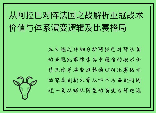 从阿拉巴对阵法国之战解析亚冠战术价值与体系演变逻辑及比赛格局