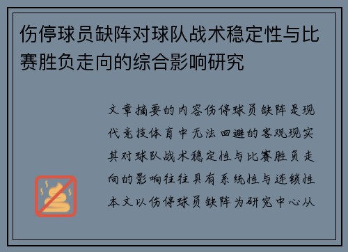 伤停球员缺阵对球队战术稳定性与比赛胜负走向的综合影响研究