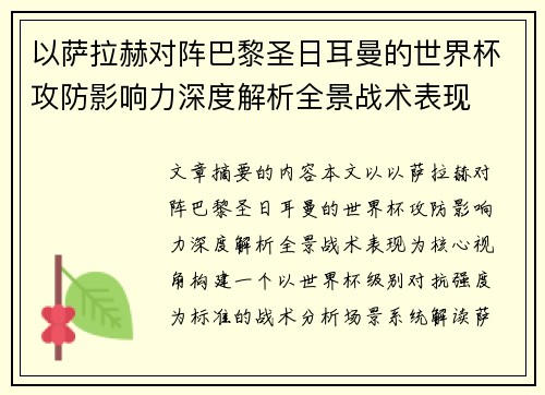以萨拉赫对阵巴黎圣日耳曼的世界杯攻防影响力深度解析全景战术表现