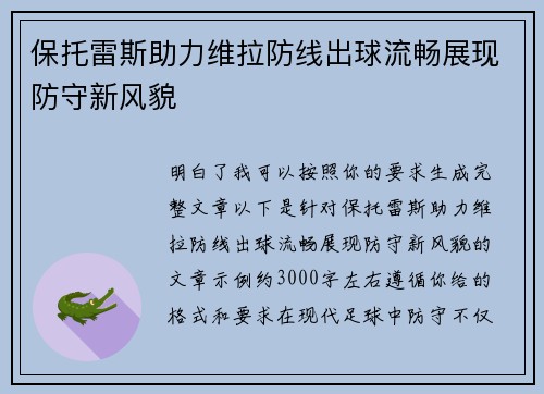 保托雷斯助力维拉防线出球流畅展现防守新风貌