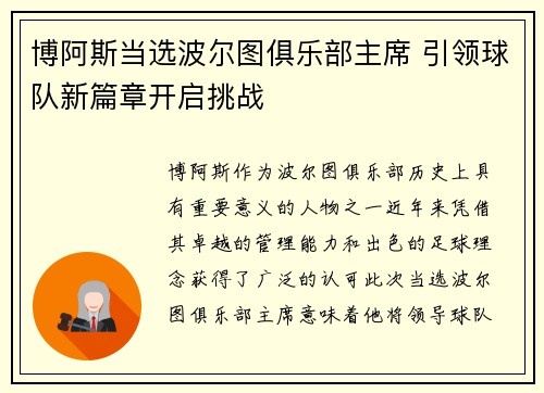 博阿斯当选波尔图俱乐部主席 引领球队新篇章开启挑战