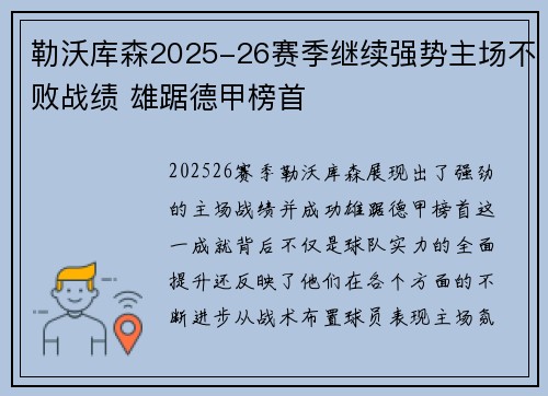 勒沃库森2025-26赛季继续强势主场不败战绩 雄踞德甲榜首