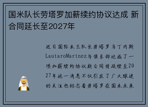 国米队长劳塔罗加薪续约协议达成 新合同延长至2027年