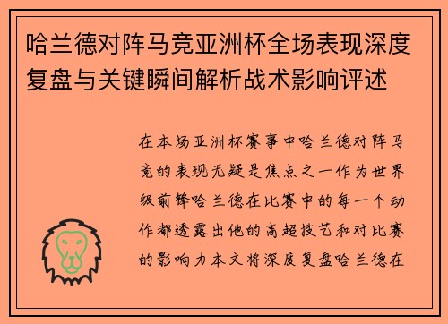 哈兰德对阵马竞亚洲杯全场表现深度复盘与关键瞬间解析战术影响评述