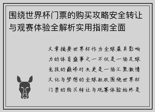 围绕世界杯门票的购买攻略安全转让与观赛体验全解析实用指南全面