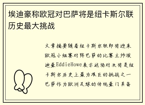 埃迪豪称欧冠对巴萨将是纽卡斯尔联历史最大挑战