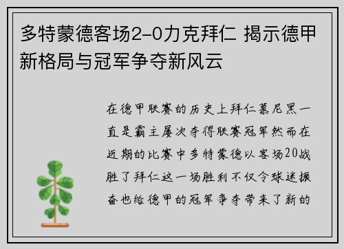 多特蒙德客场2-0力克拜仁 揭示德甲新格局与冠军争夺新风云