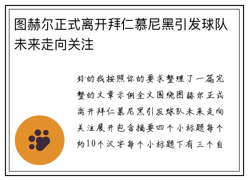 图赫尔正式离开拜仁慕尼黑引发球队未来走向关注