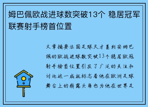 姆巴佩欧战进球数突破13个 稳居冠军联赛射手榜首位置
