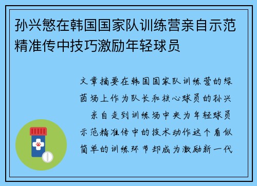 孙兴慜在韩国国家队训练营亲自示范精准传中技巧激励年轻球员