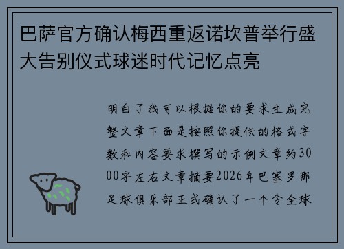 巴萨官方确认梅西重返诺坎普举行盛大告别仪式球迷时代记忆点亮