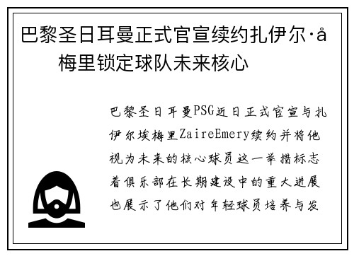 巴黎圣日耳曼正式官宣续约扎伊尔·埃梅里锁定球队未来核心